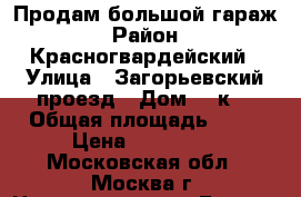 Продам большой гараж › Район ­ Красногвардейский › Улица ­ Загорьевский проезд › Дом ­ 7к1 › Общая площадь ­ 36 › Цена ­ 300 000 - Московская обл., Москва г. Недвижимость » Гаражи   